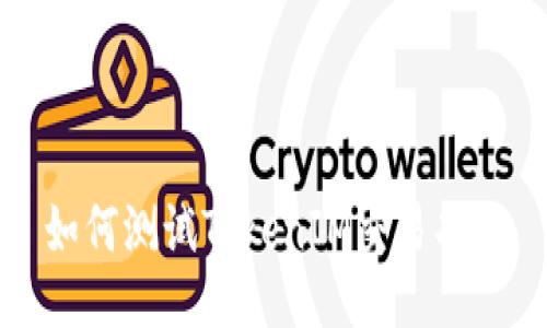 如何测试TokenIM交易功能