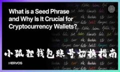 小狐狸钱包账号切换指南