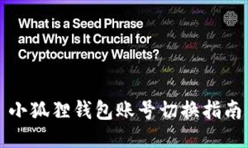 小狐狸钱包账号切换指南