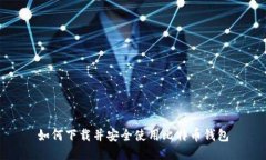 如何下载并安全使用比特