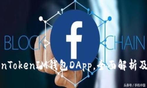 如何使用TokenTokenIM钱包DApp，全面解析及常见问题解答