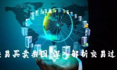 虚拟币交易买卖截图：深