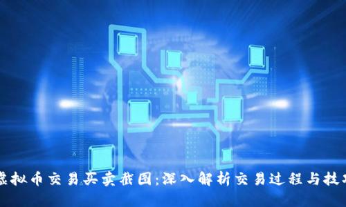 虚拟币交易买卖截图：深入解析交易过程与技巧