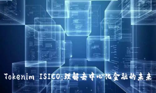 Tokenim ISICO：理解去中心化金融的未来