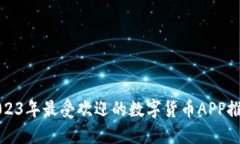 2023年最受欢迎的数字货币