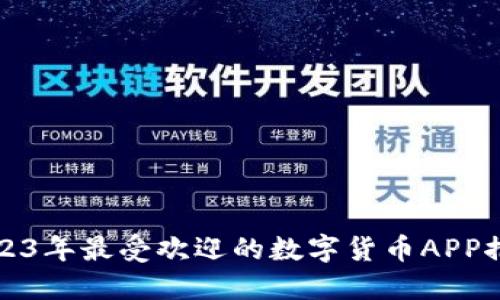 2023年最受欢迎的数字货币APP推荐