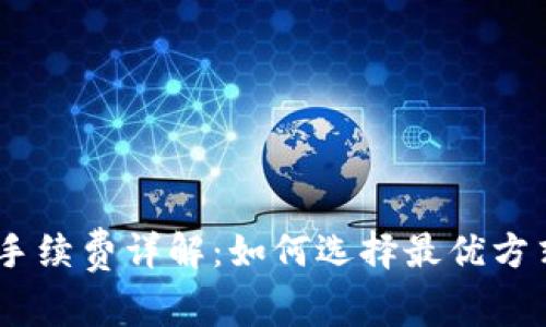 USDT充值手续费详解：如何选择最优方式节省成本