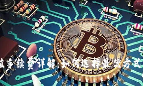 USDT充值手续费详解：如何选择最优方式节省成本