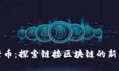 五行币：探索链接区块链