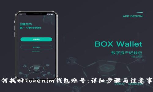 如何找回Tokenim钱包账号：详细步骤与注意事项