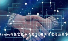 Tokenim钱包空投币不见了？