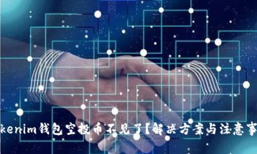 Tokenim钱包空投币不见了？解决方案与注意事项