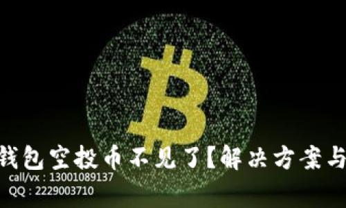 Tokenim钱包空投币不见了？解决方案与注意事项