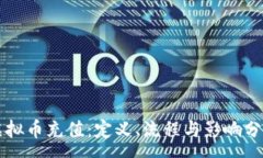 :虚拟币充值：定义、流程