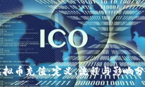 :
虚拟币充值：定义、流程与影响分析
