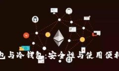 数字货币热钱包与冷钱包