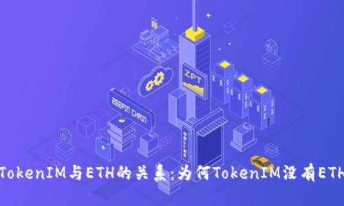 TokenIM与ETH的关系：为何TokenIM没有ETH