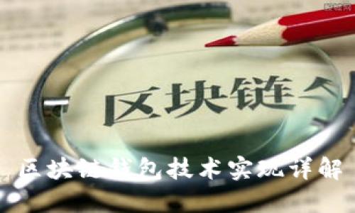 区块链钱包技术实现详解