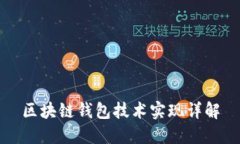 区块链钱包技术实现详解