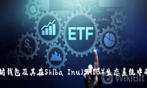 以太坊钱包及其在Shiba Inu（SHIB）生态系统中的应用