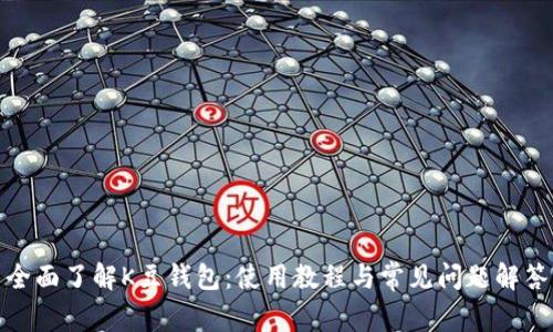 全面了解K豆钱包：使用教程与常见问题解答