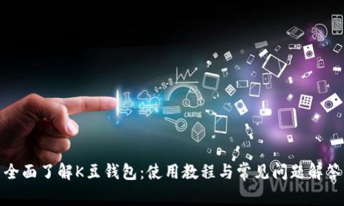全面了解K豆钱包：使用教程与常见问题解答