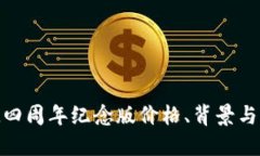 TokenIM四周年纪念版价格、