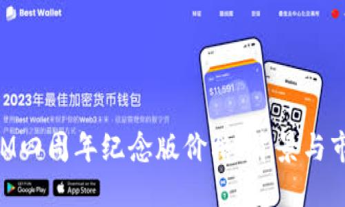 TokenIM四周年纪念版价格、背景与市场展望