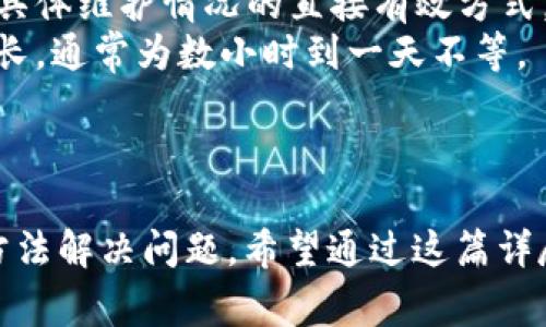 biao ti/biao ti数字货币钱包提现不了？解决方法与注意事项/biao ti
数字货币, 钱包, 提现/guanjianci

随着数字货币的普及，越来越多的人开始使用数字货币钱包来存储和管理他们的资产。然而，许多用户在使用钱包进行提现时，可能会遇到提现不了的情况。本文将详细探讨数字货币钱包提现不了怎么办的原因及解决方法，并解答相关的常见问题。

一、数字货币钱包提现不了的原因
提现不了的原因可以从多个方面进行分析，以下是一些常见的原因：
1. 网络问题：数字货币交易需要在区块链网络上进行确认，网络不稳定或拥堵可能导致提现请求未能成功发送或处理。
2. 钱包余额：用户的钱包余额不足以支付提现的金额或手续费，有时候即使余额足够，某些钱包也会因为设置要求最低提现限额而无法成功提现。
3. 合约限制：某些数字货币钱包可能对提现频率、金额等有一定的限制，这可能导致用户在尝试提现时受到阻碍。
4. 安全验证：为了保障用户资产的安全，许多钱包在提现时会要求进行身份验证或双重验证，如果用户未完成这些步骤，就无法提现。
5. 系统维护：数字货币钱包不时需要进行系统维护，这可能会导致一段时间无法完成提现操作。
以上是一些常见的提现无法成功的原因，下面，我们将进一步分析用户可能会提出的四个相关问题。

二、问题一：如何检查我的钱包余额是否足够提现？
检查钱包余额是否足够提现是非常简单的，但具体步骤可能因钱包类型而异。下面是一般性的步骤：
1. 登录钱包：打开你的数字货币钱包应用或者访问官网，输入你的账户信息进行登录。
2. 查找余额信息：在主页或者账户信息页面，通常会显示你当前的余额。你需要确保你想要提现的金额在可用余额之内。
3. 注意手续费：有些钱包在提现时会收取手续费，这笔费用通常会从你的余额中扣除。因此，在计算余额时，提现金额加手续费必须小于或等于你的可用余额。
4. 最低提现额：许多钱包平台会设定最低提现金额。请确保你的提现金额超过这一限制。你可以在钱包的FAQ页面或相关协议中找到这个信息。
5. 资产情况：不同的资产（比如比特币、以太坊等）的提现规则可能会有所不同，你需要根据具体情况进行确认。
如果你发现余额不足，可能需要先进行充值或者转换其他资产，才能满足提现的要求。

三、问题二：提现时出现安全验证提示，该如何处理？
安全验证是保证账户安全的重要措施。当你进行提现时，钱包可能会要求进行身份验证。各个钱包的验证方式可能略有不同，以下是一般的处理步骤：
1. 跟随提示：在提现过程中，如果钱包提示你进行安全验证，请按照系统的指示进行操作。有些钱包可能需要输入手机验证码、邮箱验证码或者其它身份验证信息。
2. 确认邮箱、手机号：确保你提供的邮箱与手机号是正确的，并且可以接收验证信息。如果没有收到验证码，检查垃圾邮件及网络设置是否正常。
3. 完成验证：输入收到的验证码，按照系统的要求完成后续步骤。完成验证后，通常会出现继续提现的选项。
4. 注意操作时间：有时候，重复提交验证请求可能会导致账户被锁定，因此请在第一时间（最好是几分钟内）准确完成验证。
5. 尝试不同方式：若遇到验证码接收不畅，可以尝试切换至其他验证方式，例如使用不同的设备或者网络环境。
如果在安全验证方面遇到持续的困难，建议及时联系钱包的客服，以获取专业的帮助和指导。

四、问题三：如果网络拥堵我该怎么做？
网络拥堵是数字货币交易中一个常见的问题，它会导致提现请求被延迟处理。以下是一些解决策略：
1. 等待网络恢复：对抗网络拥堵的一种有效方法是耐心等待。通常情况下，区块链网络在数小时内会恢复，如果你的提现请求没有被处理，可以稍后再检查。
2. 提高手续费：很多区块链网络允许用户为交易支付额外的手续费，以加快处理速度。如果你的钱包提供了更改手续费的选项，可以尝试设置更高的手续费。
3. 切换时间段：区块链网络的拥堵程度在不同时间段可能会有所不同，尝试在网络流量较少的时段（例如深夜）进行提现请求可能会有所改善。
4. 使用第三方工具：有些工具可以实时监控区块链网络，并提供交易确认的预估时间。你可以根据这些数据来判断何时进行提现请求。
5. 观察钱包的公告：钱包服务商如果有网络异常等公告，最好密切关注他们的官方渠道，以便尽快做出相应调整。
如果在网络拥堵的情况下，提现请求长时间未被处理，建议不要重复提交请求，避免造成混乱和更大的延误。

五、问题四：如果系统维护需要多长时间，我该如何得知？
系统维护是任何在线服务都不可避免的一部分，懂得何时进行维护以及需要多长时间，对于用户来说非常重要。以下是获取系统维护信息的建议：
1. 官方渠道：关注钱包应用或其官方网站的公告。大多数钱包服务商会在进行系统维护之前发布公告，告知用户何时开始，预计多长时间结束。
2. 社交媒体：许多钱包会通过社交媒体（如Twitter、Facebook等）发布更新。如果你的钱包有官网的社交媒体账号，可以通过关注他们获取实时更新。
3. 客服联系方式：如果你在钱包应用内找不到相关信息，可以通过客服电话或在线客服进行咨询。这是确认具体维护情况的直接有效方式。
4. 维护时间的估计：维护时间因服务商的不同而有所变化。在进行维护期间，他们可能会设定相应的维护时长，通常为数小时到一天不等。
5. 提前做好准备：如果你知道钱包即将进行维护，最好提前办理提现、转账等操作，以免影响你的资金使用。
通过以上步骤，你可以更好地了解钱包系统维护的情况，并更顺畅地进行数字货币的管理与操作。

总的来说，数字货币钱包提现出现问题的原因有很多。用户应该根据以上分析和步骤逐一排查，通过合理的方法解决问题。希望通过这篇详尽的指南，能够帮助用户在面对提现问题时，及时找到解决方案，安全高效地进行数字货币交易。