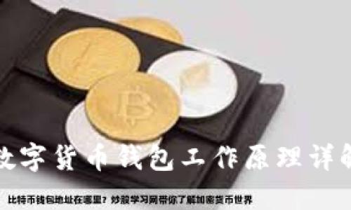 数字货币钱包工作原理详解