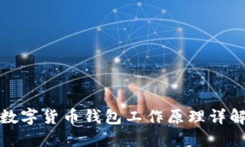数字货币钱包工作原理详解
