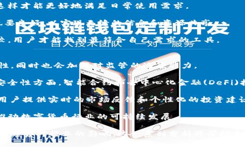 biao tiTP钱包与IM的深入解析/biao ti

TP钱包, IM, 数字货币/guanjianci

随着区块链技术的快速发展，数字货币的使用日益普及，钱包和即时通讯(IM)工具作为这一领域的重要组成部分，越来越受到关注。TP钱包和IM都是在数字资产管理和交流中的重要工具。本文将深入解析TP钱包与IM，包括它们的功能、使用场景、优缺点，及相互之间的关系，并回答相关的四个重要问题。

什么是TP钱包？它的主要功能和特点是什么？
TP钱包是一款用于存储、管理和交易数字资产的钱包软件，支持多种主流的数字货币，如比特币、以太坊及各类ERC20代币。TP钱包的简洁界面和强大的功能使其在数字货币用户中非常受欢迎。

TP钱包的主要功能包括：
ul
    listrong资产管理：/strong用户可以轻松查看和管理他们的数字资产，方便进行资产监控。/li
    listrong交易功能：/strong支持快速发送和接收数字货币，方便用户进行交易。/li
    listrong多链支持：/strong支持多种公链和私链，用户可以在同一个平台上操作不同的数字资产。/li
    listrong安全性：/strong通过私钥管理和多重签名技术，保障用户的资产安全。/li
    listrong用户体验：/strong界面友好，操作简单，适合各类用户使用。/li
/ul

TP钱包的特点在于其良好的用户界面设计、丰富的功能和高安全性的支持，使得用户在进行数字资产交易时能够获得更流畅的体验。

即时通讯(IM)工具在数字货币交易中的重要性
即时通讯工具(IM)在数字货币交易中扮演着不可或缺的角色。它不仅允许用户在交易过程中保持联系，还可以促进信息的及时交流，提高交易效率。

IM工具的主要功能包括：
ul
    listrong实时沟通：/strong用户可以实时交流信息，例如交易细节、市场动态等，减少误解和信息延迟。/li
    listrong群组功能：/strong用户可以建立群组，与多用户同时交流，适合团队协作和信息分享。/li
    listrong文件和链接分享：/strong支持共享各种文件和链接，便于用户之间进行资料交流。/li
    listrong安全性：/strong注重隐私和交易安全性，保障用户的通话记录和聊天内容不会被泄露。/li
/ul

IM工具使得交易双方能够更方便地进行沟通、协商，降低了交易风险，提升了用户体验。特别是在复杂的交易场景中，IM的作用更加明显。

TP钱包与IM的结合能否提高数字货币交易的安全性和效率？
TP钱包与IM的结合可以大大提高数字货币交易的安全性和效率。两者结合后，用户可以在钱包内直接与交易对手进行沟通，减少了由于信息传递不及时而造成的风险。

这方面的优势包括：
ul
    listrong实时沟通：/strong用户在进行交易时，可以即时讨论交易细节，如价格、数量等，避免因信息滞后而导致的交易失败或误解。/li
    listrong集中管理：/strong用户可以在TP钱包内进行交易、沟通以及资产管理，提升了使用的便捷性和安全性。/li
    listrong安全性提升：/strong通过IM进行沟通，用户可以选择使用加密通信方式，确保敏感信息的安全，同时减少外部攻击风险。/li
    listrong降低成本：/strong结合的使用可以减少用户在交易中的时间成本和沟通成本，提高了交易的效率。/li
/ul

总的来说，TP钱包与IM的结合，为用户提供了一个安全、高效、便捷的数字货币交易环境，推动了数字货币市场的发展。用户能够更好地管理资产，同时保持与交易伙伴的有效沟通。

如何选择合适的TP钱包和IM工具？
选择合适的TP钱包和IM工具对于数字货币投资者来说极为重要。用户应考虑多个因素，包括安全性、用户体验、功能齐全度及其与其他工具的兼容性。

首先，从安全性上考虑，用户应该选择那些提供多重安全保护措施的钱包，并确保IM工具有良好的加密技术支持。另外，知道私钥是安全管理的核心，用户应确保能在自己的设备上安全存储和备份私钥。

其次，用户体验也是一个重要的考虑因素。一款良好的TP钱包应该拥有简洁直观的界面，易于操作。IM工具同样应该支持多种平台，确保无论在电脑还是手机上，都能方便使用。

功能齐全度方面，用户要选那些支持多种多链数字资产的钱包，并选择那些具备实时信息推送、数据分析及用户反馈的IM工具，这样才能更好地满足日常使用需求。

最后，兼容性也格外重要。用户需要确认选择的钱包和IM工具能够相互协作，提高交易效率。同时，与其他市场工具、平台的联系也要良好，以实现无缝的信息和资源共享。

综上所述，选择合适的TP钱包和IM工具需要综合考虑安全性、用户体验、功能全面性以及兼容性，通过充分的调研和多方面的比较，用户才能找到最符合自己需求的工具。

数字货币未来发展趋势对TP钱包与IM的影响
随着数字货币市场的不断发展，TP钱包与IM工具也面临着诸多挑战和机遇。未来的数字货币领域将会更加注重用户体验和安全性，同时也会加强对监管的适应能力。

未来，TP钱包可能会更加注重功能的多样性。除了管理数字资产，可能会加入更多的金融服务，例如借贷、理财等。此外，在钱包的安全性方面，智能合约和去中心化金融(DeFi)技术将会得到进一步应用，提高用户资金的安全保障。

在IM工具的未来发展中，增加人工智能和大数据分析的应用将是一个趋势。通过分析用户的聊天记录、交易动态，IM工具能够为用户提供实时的市场反馈和个性化的投资建议。

总之，随着技术的进步和市场需求的变化，TP钱包与IM工具也将不断演化，以满足用户的多样化需求以及确保安全性与高效性，推动数字货币行业的可持续发展。 

文章通过对TP钱包与IM的功能及其结合在数字货币交易中的重要性进行了详细介绍，讨论了如何选择合适的工具，以及未来发展趋势对行业的影响。这一系列分析将帮助用户深入了解数字货币相关工具的使用，提升交易效率并保障资产安全。