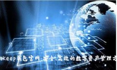 BitKeep钱包官网：安全、高