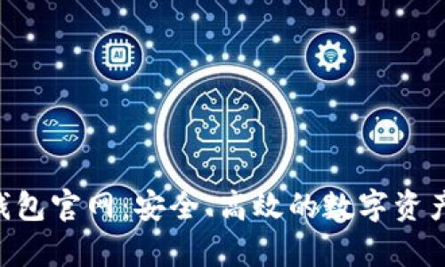 BitKeep钱包官网：安全、高效的数字资产管理方案