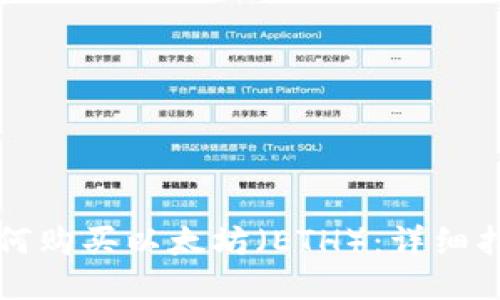 如何购买以太坊（ETH）：详细指南