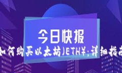 如何购买以太坊（ETH）：