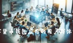 数字货币钱包应用的用户