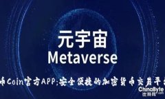 币Coin官方APP：安全便捷的