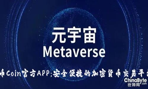 币Coin官方APP：安全便捷的加密货币交易平台