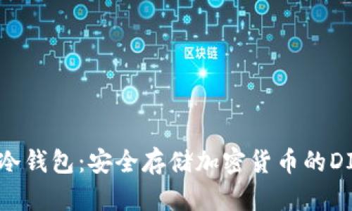 自制IM冷钱包：安全存储加密货币的DIY小手工