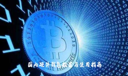 国内硬件钱包推荐与使用指南