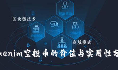 Tokenim空投币的价值与实用性分析