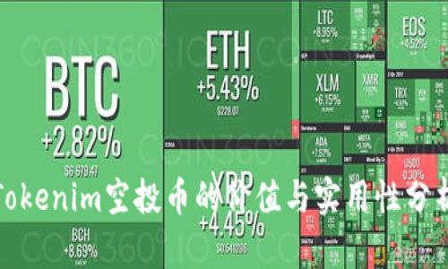 Tokenim空投币的价值与实用性分析