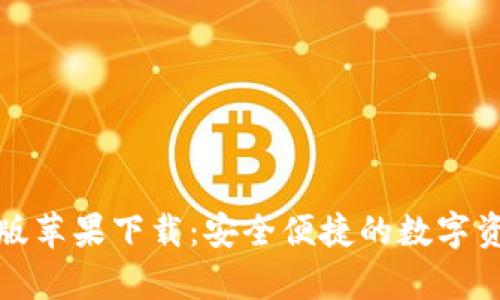Bitpie最新版苹果下载：安全便捷的数字资产管理平台