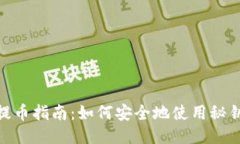 Tokenim提币指南：如何安全
