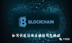 如何快速注册区块链钱包
