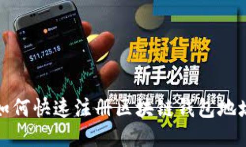 如何快速注册区块链钱包地址