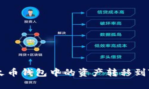如何将火币钱包中的资产转移到Tokenim