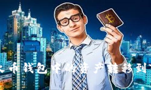 如何将火币钱包中的资产转移到Tokenim