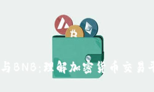 Coinbase与BNB：理解加密货币交易平台的角色